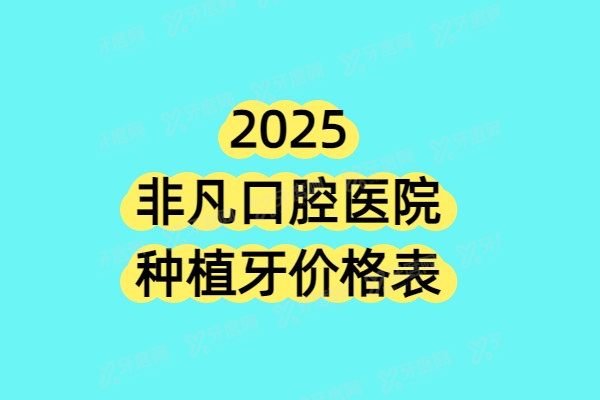 2025非凡口腔医院种植牙价格表：1880起一颗，正规连锁口碑医院可在线预约！