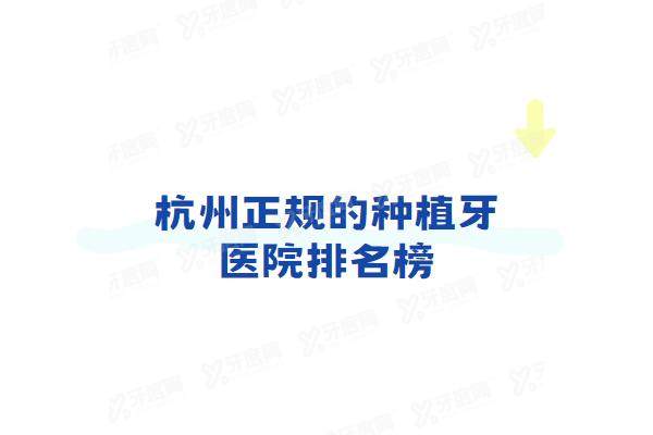 杭州正规的种植牙医院排名榜：技术好价格不贵的美奥/团圆/艺星口腔等排名前五