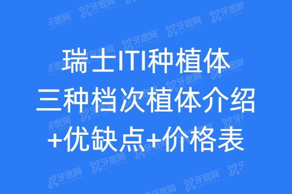 瑞士ITI种植体三种档次植体介绍+优缺点+价格表一并公布！