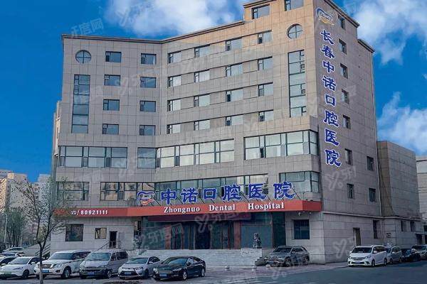 长春中诺口腔医院地址+电话+营业时间全攻略！附医生/口碑/价格评测