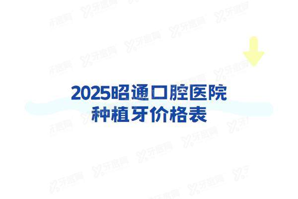 2025昭通口腔医院种植牙价格表：一颗1980+半口3w+全口6w起