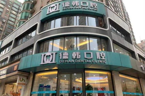 贵阳德韩口腔医院种植牙技术怎么样？疑难缺牙也能种+终身维护保障全！半口3万起