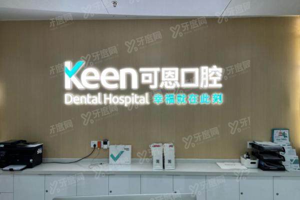 上海可恩口腔医院怎么样？正规二级口腔医院，地址电话公布！