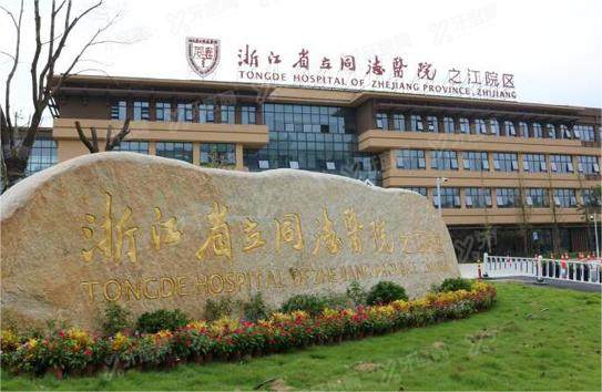 浙江省立同德医院口腔科怎么样？科室简介+医生介绍+收费标准可查看
