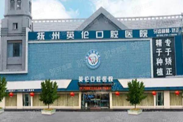 抚州英伦口腔医院正规吗？二级口腔专科资质而且价格不贵