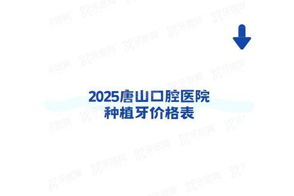 2025唐山口腔医院种植牙价格表：一颗2980+半口3w+全口6w起