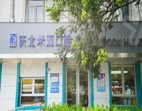 北京庆北米亚口腔医院