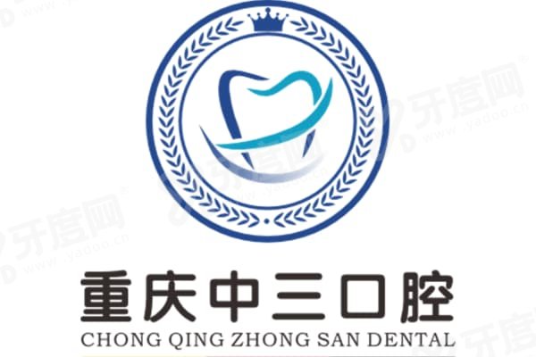 重庆中三口腔门诊部医生介绍：种植/正畸大咖坐诊+技术优势全解析！