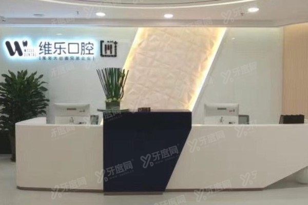无锡维乐口腔医院口碑怎么样？3位顾客亲述看牙经历，揭晓技术/医生真相