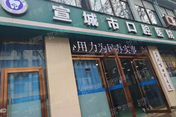 宣城市口腔医院怎么预约挂号？在线|微信|电话等五大预约方式公布