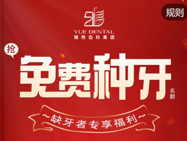 上海雅悦齿科优惠活动价:可免费种牙|时代天使隐形矫正16800元起
