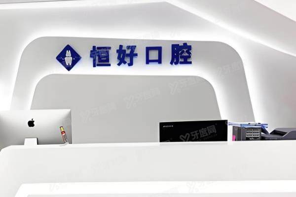 东莞恒好口腔医院价格贵吗？不贵！种植牙2650起|附电话和地址