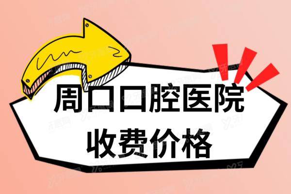 周口口腔医院收费价格表：一颗种植牙2880+/矫正牙齿4980+不贵