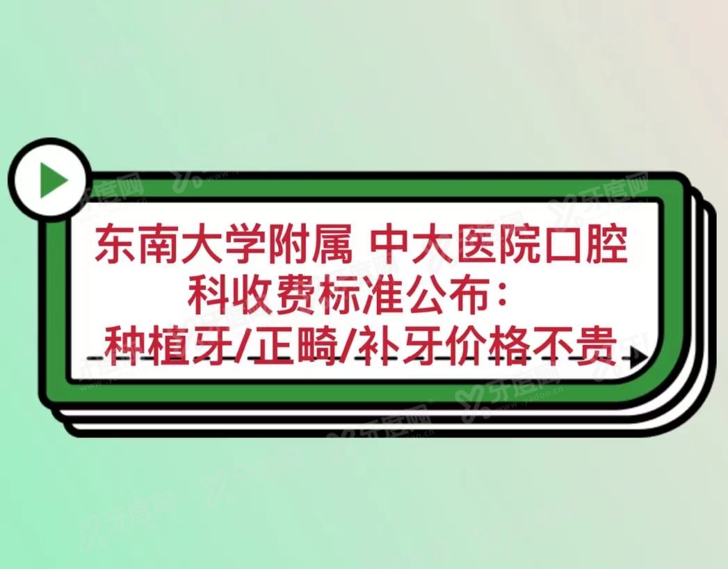 东南大学附属中大医院口腔科收费标准：种植牙/正畸/补牙价格不贵