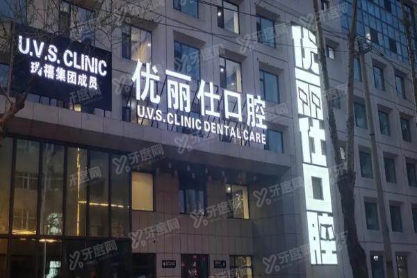 长春优丽仕口腔位置在哪里？附地址路线、营业时间、价格及口碑评测