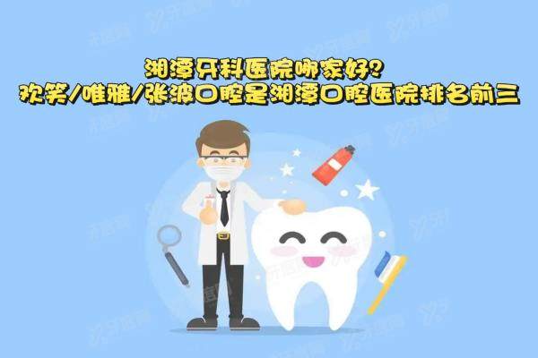 湘潭牙科医院哪家好？欢笑/唯雅/张波口腔是湘潭口腔医院排名前三