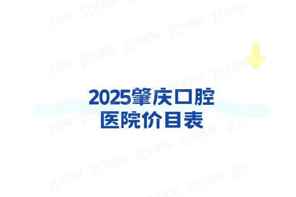 2025肇庆口腔医院价目表：种植牙2980+牙齿矫正6900起