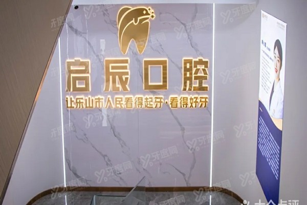 乐山启辰口腔医院收费价格表：种植牙3980+矫正7999+附地址电话