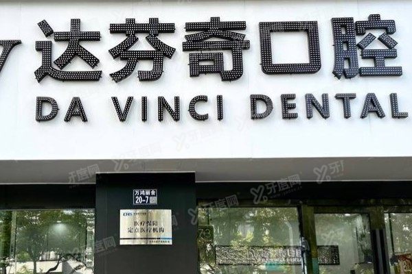 太仓达芬奇口腔医院地址公布：一城两院地址一览|附医院怎么样介绍