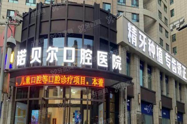 青海西宁诺贝尔口腔医院正规吗？从医院资质/医生实力/收费价格来看正规靠谱