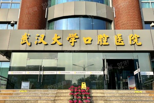 武汉大学口腔医院广埠屯院区怎么样？实力+技术+医生+价格+地址电话全测评