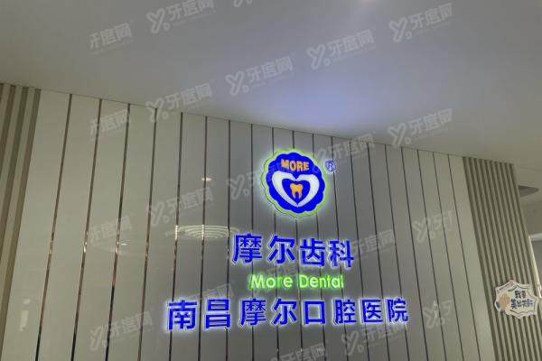 南昌摩尔口腔医院门头