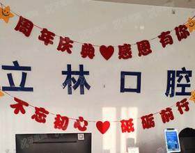 烟台立林口腔门诊部