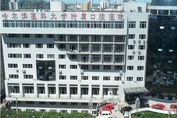 哈尔滨医科大学口腔医院地址在哪里？在南岗区，揭晓乘车|电话|几点开门等