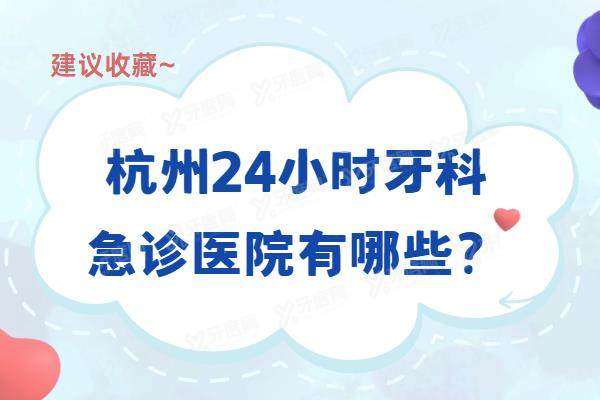 杭州24小时牙科急诊医院有哪些？公布杭州10家24小时牙科急诊电话地址