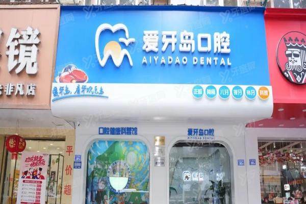揭秘泉州爱牙岛口腔正规性：资质+技术+地址路线+收费详情！