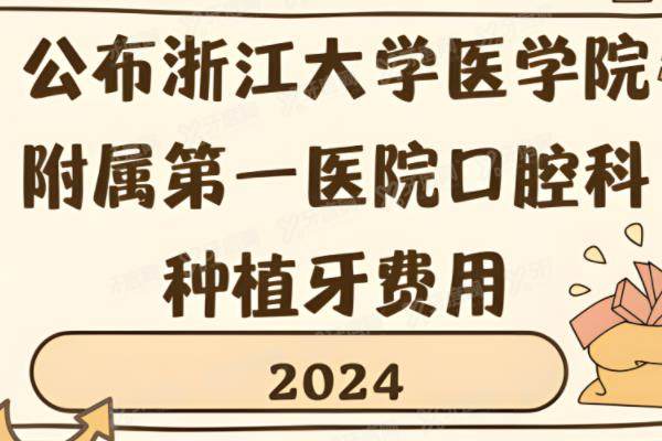 公布浙江大学医学院附属第一医院口腔科种植牙费用：含单颗+半口+全口价格