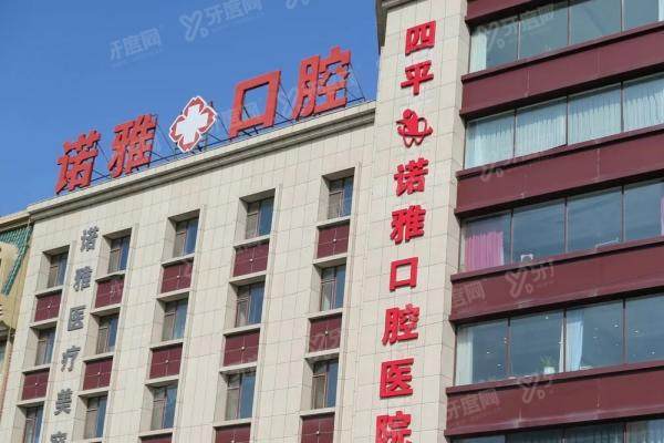 四平诺雅口腔医院地址在哪里？三家分院地址|公交路线|电话|营业时间公布
