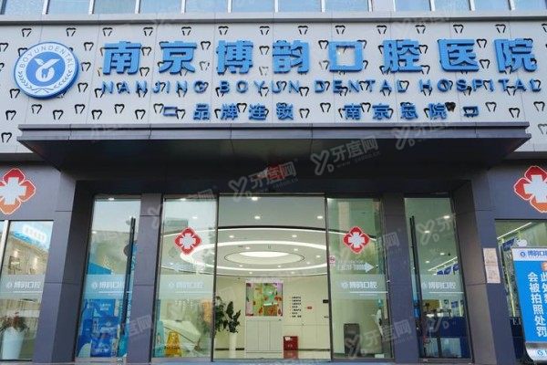 南京博韵口腔医院能用医保吗？医保定点+三院区覆盖，一文说透报销流程！