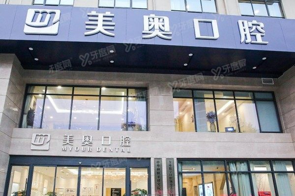 无锡美奥口腔医院评价怎么样？种植牙/矫正/洗牙等五大项目真实评价大揭秘！