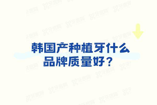 韩国产种植牙什么品牌质量好？奥齿泰/登腾/易普莱三大品牌质量/寿命/价格对比