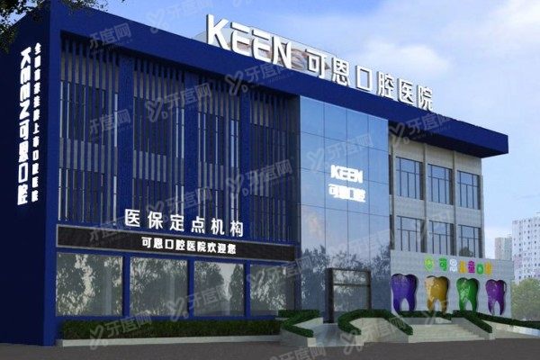 潍坊可恩口腔医院价目表：种植牙2980起+牙齿矫正8800起，附医生优势