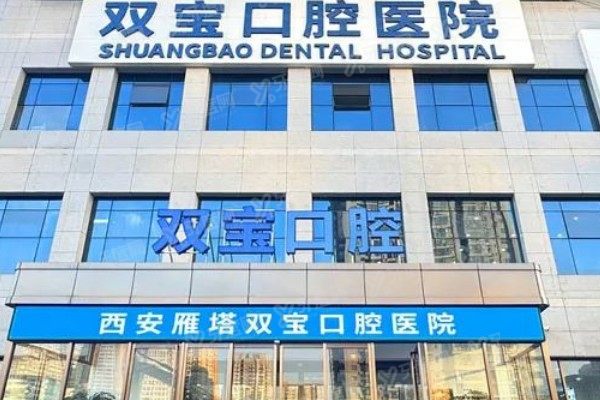 西安双宝口腔医院预约挂号方法：在线/电话/官网/公众号/现场全攻略