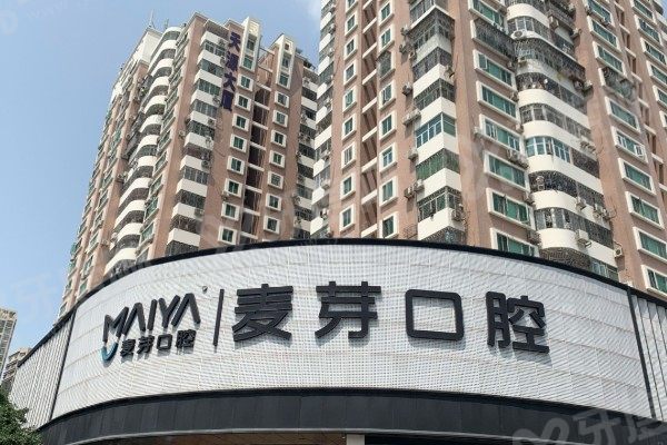 深圳新安麦芽口腔医院门头
