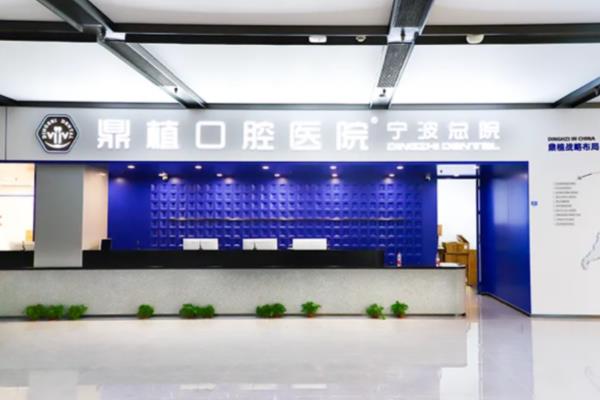 宁波鼎植口腔医院地址和电话：江北/鄞州2家门诊地址电话+乘车路线+医院怎么样