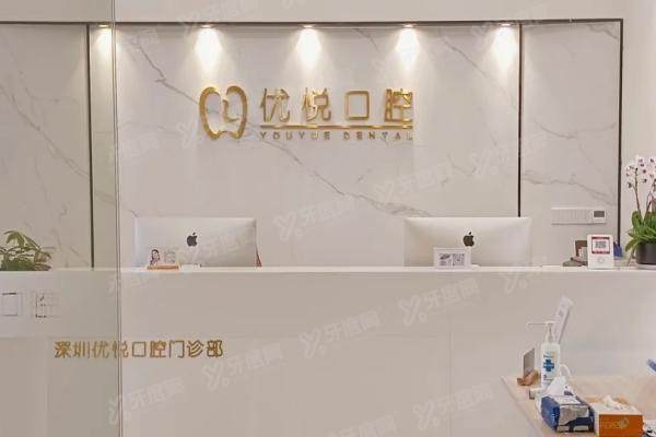 深圳优悦口腔医院地址电话：在罗湖区，附电话+乘车路线+营业时间一览