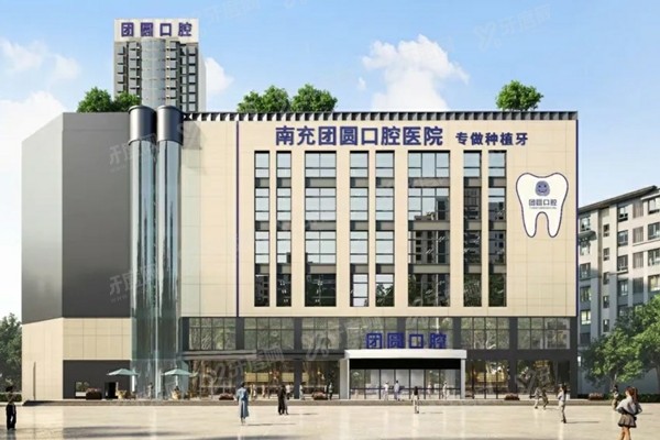 南充团圆口腔医院地址在顺庆区人民中路，公交7路直达！附南充团圆电话+医院简介