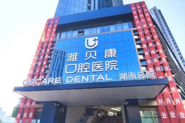 湖南雅贝康口腔医院是连锁的吗？是的！长沙6家+德国卡瓦CT统一配置，种牙精度95%