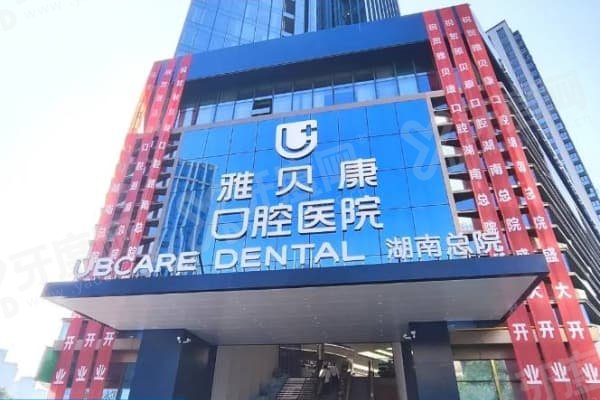 长沙雅贝康口腔靠谱吗？靠谱！卫健委审批正规军+41家连锁零事故