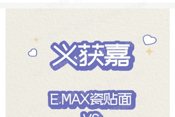 德国义获嘉瓷贴面好吗？来看义获嘉瓷贴面优缺点和价格全解析