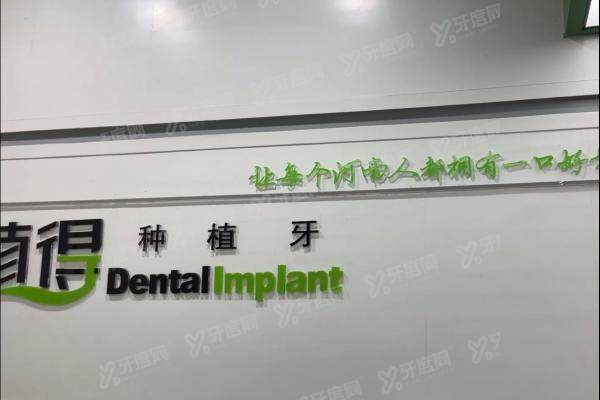 信阳植得口腔医院是正规医院吗？是正规医院，种植牙技术实力强