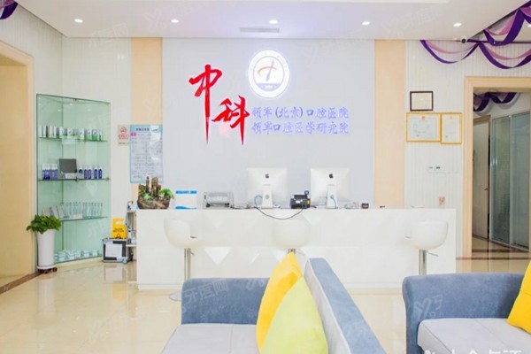 北京中科领军口腔医院有几家分院？6家，公布地址电话+医院简介+收费价格+患者评价