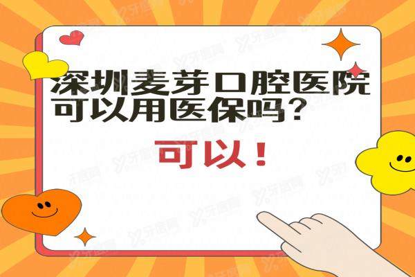 深圳麦芽口腔医院可以用医保吗？可以，是二级连锁医保定点医院/附价格查询