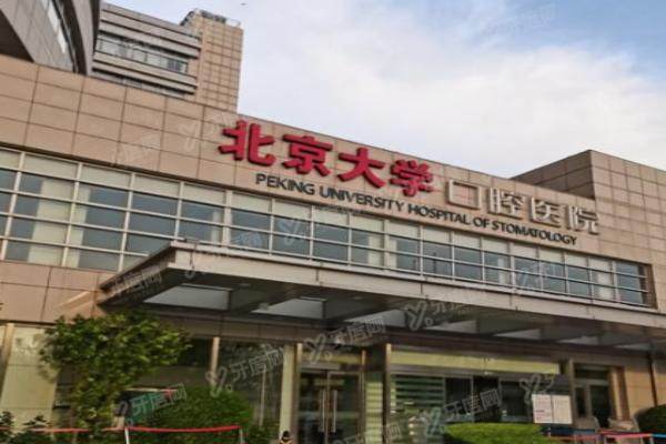 北京大学口腔医院怎么网上挂号？种植|正畸都可在线预约，附地址+地铁+公交路线