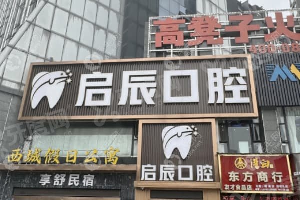 乐山启辰口腔门诊部怎么样？华西博士领衔团队，2000㎡正规连锁，98%满意度靠谱