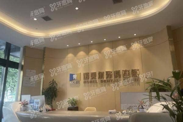 咸阳诺贝尔口腔医院种植牙怎么样？种植牙技术实力强|附医生介绍及价格表
